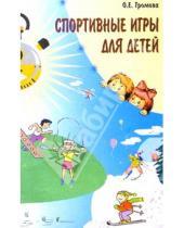 Картинка к книге Евгеньевна Ольга Громова - Спортивные игры для детей