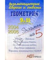 Картинка к книге В.В. Комарова - Геометрия. 9 и 11 выпускные классы