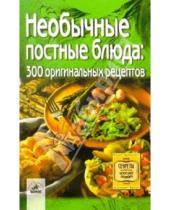 Картинка к книге Невский проспект - Необычные постные блюда