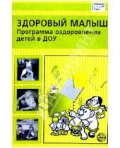 Картинка к книге З.И. Береснева - Здоровый малыш: Программа оздоровления детей в ДОУ