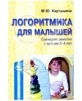 Картинка к книге Юрьевна Марина Картушина - Логоритмика для малышей. Сценарии занятий с детьми 3-4л