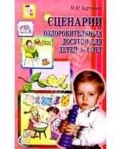 Картинка к книге Юрьевна Марина Картушина - Сценарии оздоровительных досугов для детей 3-4 лет