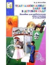 Картинка к книге Давыдовна Майя Маханева - Театрализованные занятия в детском саду: Пособие для работников дошкольных учреждений