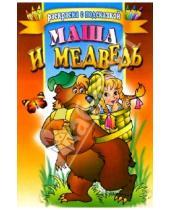 Картинка к книге Раскраска с подсказкой - Маша  и медведь