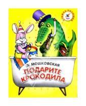 Картинка к книге Эфраимовна Эмма Мошковская - Подарите крокодила