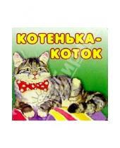Картинка к книге Дрофа - Котенька-коток