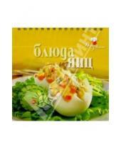 Картинка к книге Вкусные хлопоты - Блюда из яиц