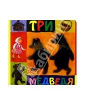 Картинка к книге Книжки-игрушки с окошками - Три медведя: По сказке Л.Н. Толстого