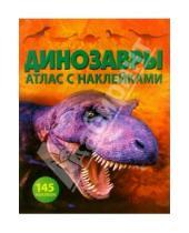 Картинка к книге Атласы с наклейками - Динозавры: Атлас с наклейками