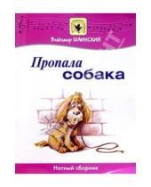 Картинка к книге Владимир Шаинский - Пропала собака: Нотный сборник: Для голоса в сопровождении фортепиано