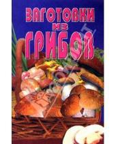 Картинка к книге Популярная лит-ра/кулинария и домоводство - Заготовки из грибов