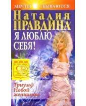 Картинка к книге Борисовна Наталия Правдина - Я люблю себя! Триумф новой женщины (+ CD)