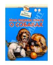 Картинка к книге Лена Данилова - Моя первая книга о собаках