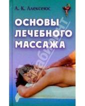 Картинка к книге Александр Алексеюс - Основы лечебного массажа