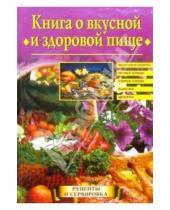 Картинка к книге Анастасия Красичкова - Книга о вкусной и здоровой пище