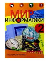 Картинка к книге В. А. Могилев - Мир информатики: Базовое учебное пособие для втрого года обучения