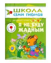 Картинка к книге Леонидовна Лариса Бурмистрова - Я не буду жадным. Для занятий с детьми от 3 до 4 лет.