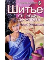 Картинка к книге Елена Калинина - Шитье: От юбки до жакета