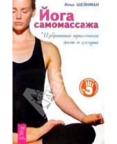 Картинка к книге Илья Шейнман - Йога самомассажа. Избранные практики йоги и цигуна