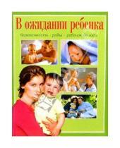 Картинка к книге В. Челнокова - В ожидании ребенка. Я скоро стану мамой. Беременность. Роды. Ребенок до года.