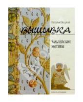 Картинка к книге Николаевна Наталья Опарина - Вышивка. Библейские мотивы