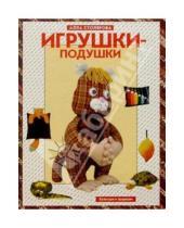 Картинка к книге Алла Столярова - Игрушки-подушки