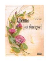 Картинка к книге Мария Федотова - Цветы из бисера