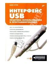 Картинка к книге Владимирович Павел Агуров - Интерфейс USB. Практика использования и программирования.