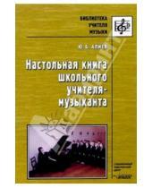 Картинка к книге Багирович Юлий Алиев - Настольная книга школьного учителя-музыканта