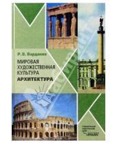 Картинка к книге Варданович Рудольф Варданян - Мировая художественная культура: Архитектура