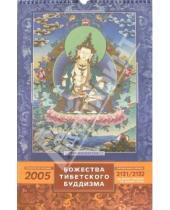 Картинка к книге Анна Блейз - Календарь Божества Тибет. Буддизма 2005г.