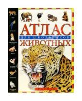 Картинка к книге Атлас - Атлас животных для школьников
