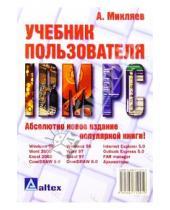 Картинка к книге Александр Микляев - Учебник пользователя IBM PC