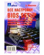 Картинка к книге Александр Микляев - Все настройки BIOS Setup: Подробное описан. всех опций, реком. по установке и оптимизации параметров