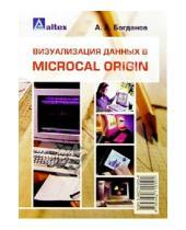 Картинка к книге Глебович Андрей Богданов - Визуализация данных в Microcal Origin