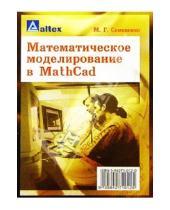 Картинка к книге Марина Семененко - Математическое моделирование в MathCad