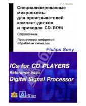 Картинка к книге Виктор Никамин - Специализированные микросхемы д/проигр. компакт-дисков и CD-ROM: Справочник