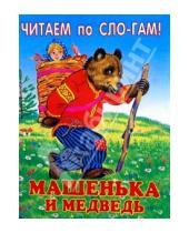 Картинка к книге Читаем по слогам - Машенька и медведь