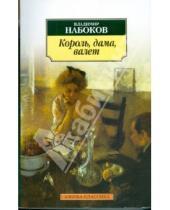 Картинка к книге Владимирович Владимир Набоков - Король, дама, валет