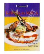 Картинка к книге Академия кулинарии - Блюда из мяса. Современные, европейские рецепты