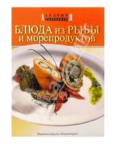 Картинка к книге Академия кулинарии - Блюда из рыбы и морепродуктов