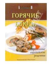 Картинка к книге Академия кулинарии - Горячие блюда. Современные, европейские рецепты