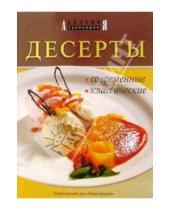 Картинка к книге Академия кулинарии - Десерты современные, классические