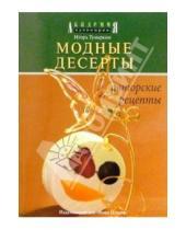 Картинка к книге Игорь Тумаркин - Модные десерты. Авторские рецепты