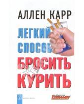 Картинка к книге Аллен Карр - Легкий способ бросить курить