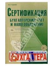 Картинка к книге И.Н. Гладкова - Сертификация, бухгалтерский учет и налогооблажение