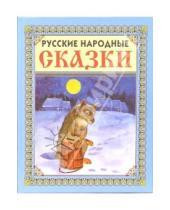 Картинка к книге В гостях у сказки - Русские народные сказки