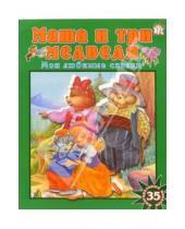 Картинка к книге Книжки с наклейками/дополни картинку - Маша и три медведя/Мои любимые сказки