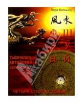 Картинка к книге Вера Волынец - Фэн-шуй и знаменитый Тысячелетний китайский календарь. Четыре столпа судьбы