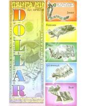 Картинка к книге Набор для конструирования из бумаги - оригами - Доллар-оригами АБ 11-150